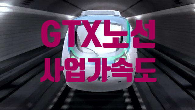  윤석렬 정부 GTX 6개노선 사업에 가속도