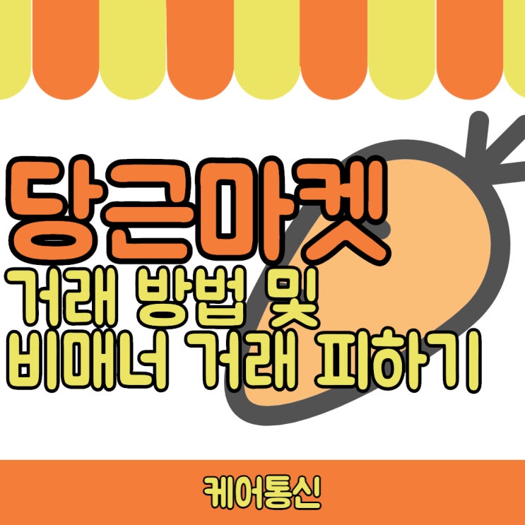  당근마켓 동네인증 하고 거래방법 제대로 배워서 비매너 거래 피하자