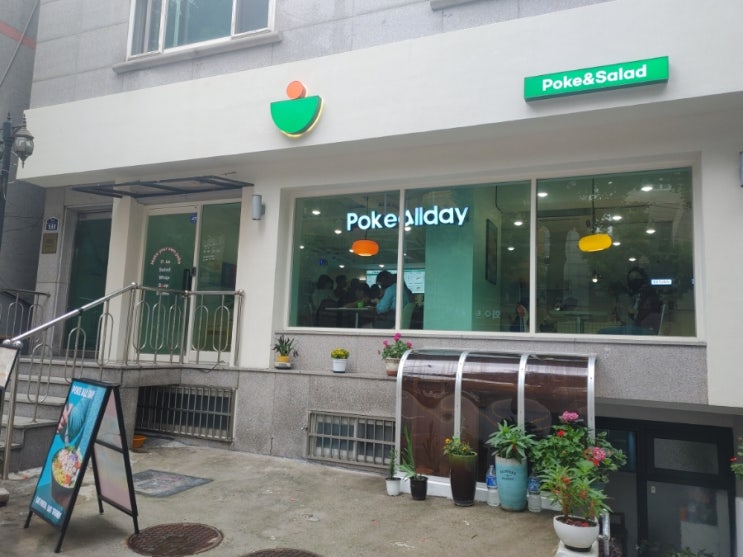  [회기역] 포케&샐러드