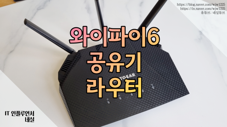  와이파이6공유기 고르는법 무선공유기 넷기어 RAX10로 설명