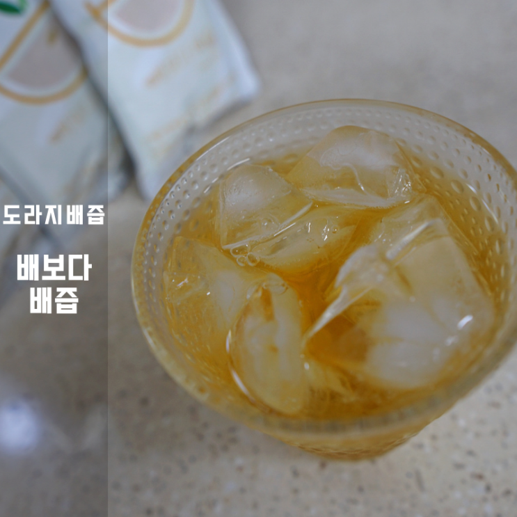  도라지배즙 효능 굿 , 배보다배즙으로 맛있고 건강한 여름 나기