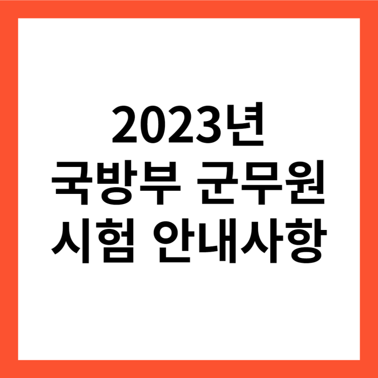  국방부군무원 시험일정부터 응시자 준수사항까지 필독!
