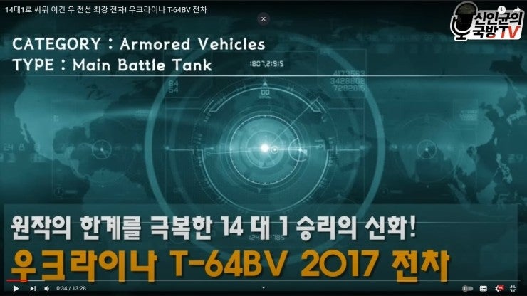 신인균 국방TV-소련육군-전차 T-64BV(우크라이나)