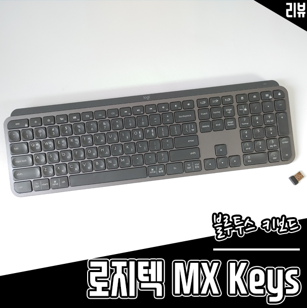 블루투스 키보드 로지텍 MX Keys 업무용 키보드로 추천하는 이유 블루투스 키보드 로지텍 MX Keys 업무용 키보드로 추천하는 이유