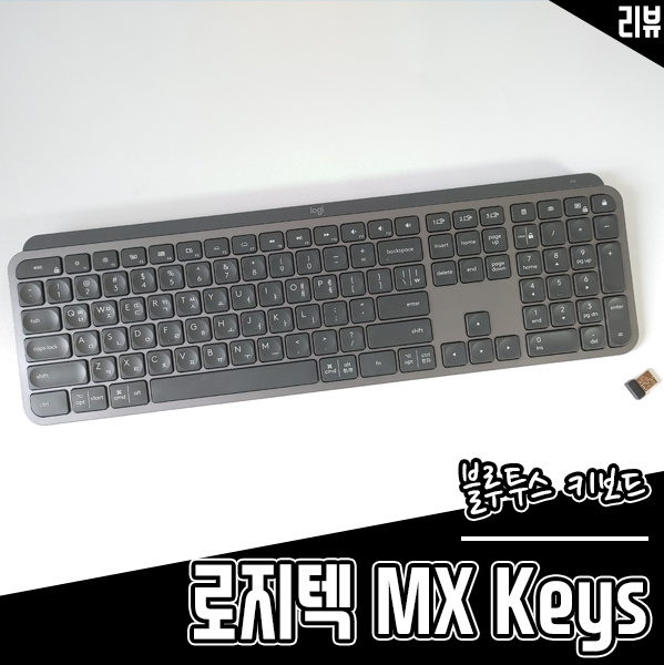 블루투스 키보드 로지텍 MX Keys 업무용 키보드로 추천하는 이유