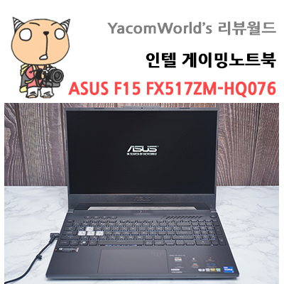 인텔 게이밍노트북 ASUS F15 FX517ZM-HQ076 개봉기