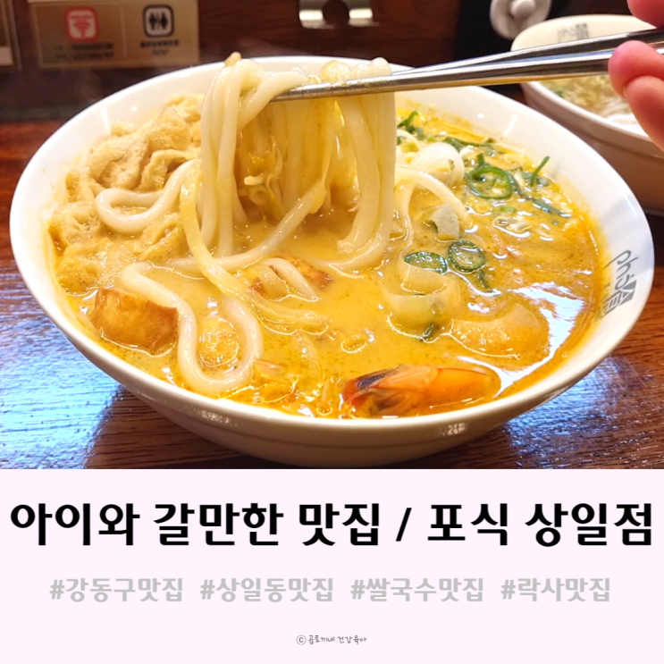 상일동 맛집 - 아이와 쌀국수 포식 상일점 방문했어요 상일동 맛집 - 아이와 쌀국수 포식 상일점 방문했어요