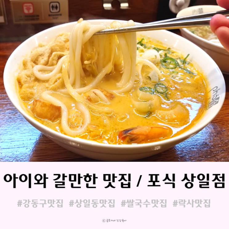 상일동 맛집 - 아이와 쌀국수 포식 상일점 방문했어요