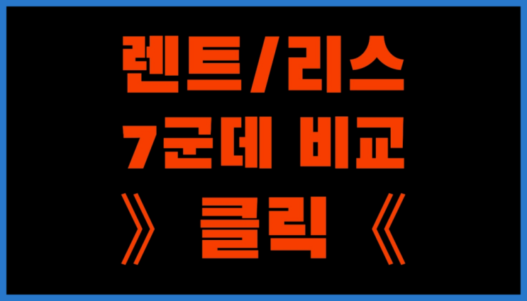  신차법인리스 ? 장기렌트카 빠른출고 7개사 통합비교 역시 원픽입니당