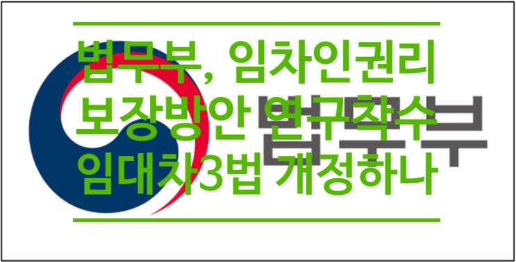 법무부, '임차인 권리 보장방안'연구 착수...임대차 3법 개정하나