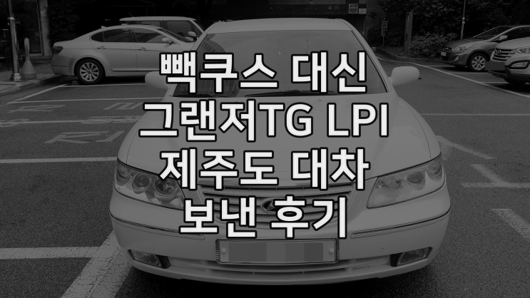 그랜저 TG LPI 33만KM 중고차 구매 및 제주도 탁송후기