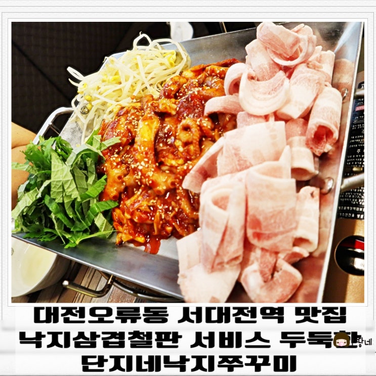  대전오류동 서대전역 맛집 낙지삼겹철판 서비스 두둑한 단지네낙지쭈꾸미