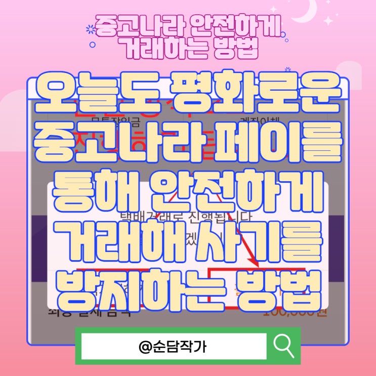  오늘도 평화로운 중고나라 페이를 통해 안전하게 거래해 사기를 방지하는 방법