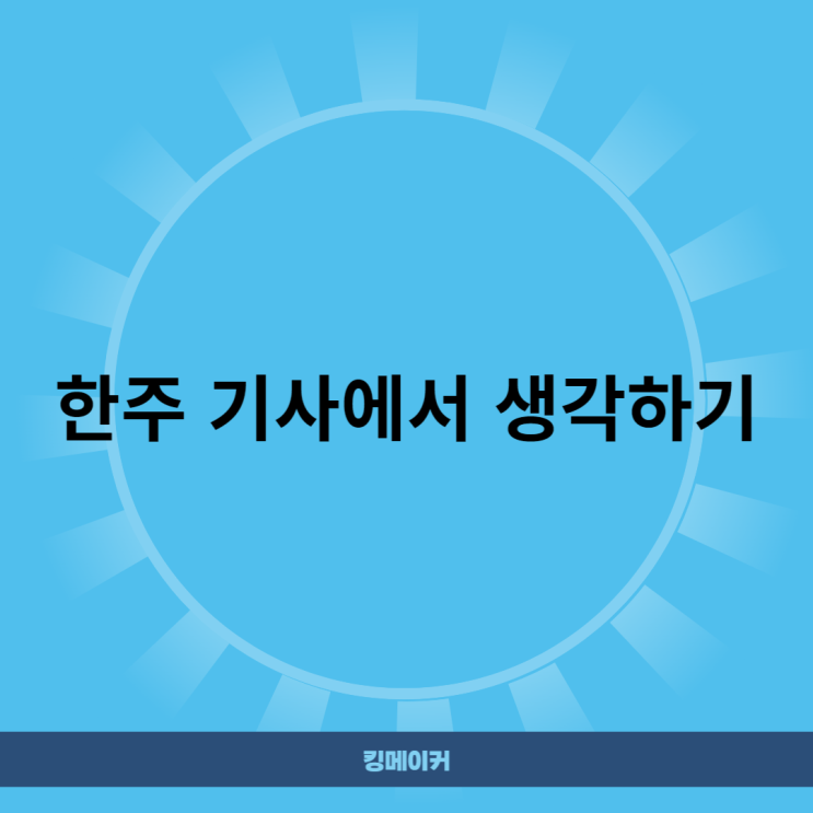  한주 기사에서 생각하기