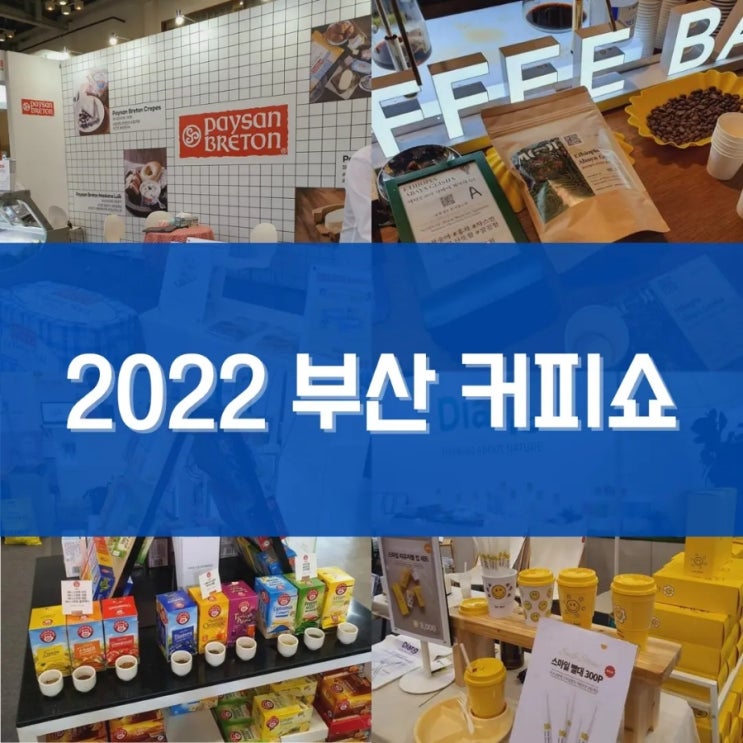  [치트키3 #박람회] 2탄 2022 부산커피쇼. 커피, 차, 디저트까지 자유롭게 시음하고 즐기기