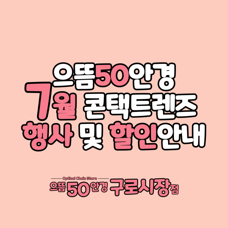  으뜸50안경 구로시장점 7월 콘택트렌렌즈 할인 가격 증정 이벤트