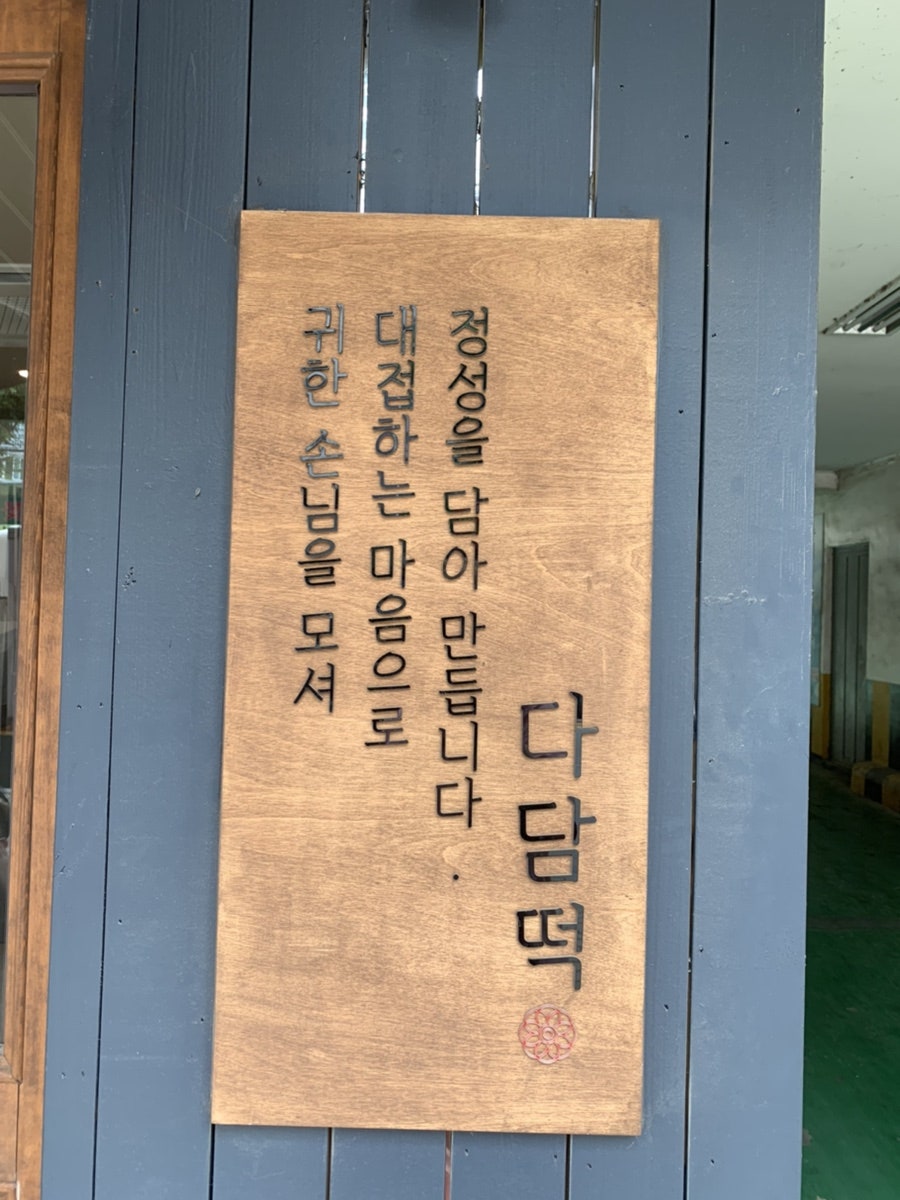다담떡 사진 2