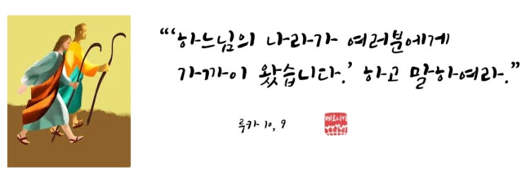 “‘하느님의 나라가 여러분에게 가까이 왔습니다.’ 하고 말하여라.” “‘하느님의 나라가 여러분에게 가까이 왔습니다.’ 하고 말하여라.”