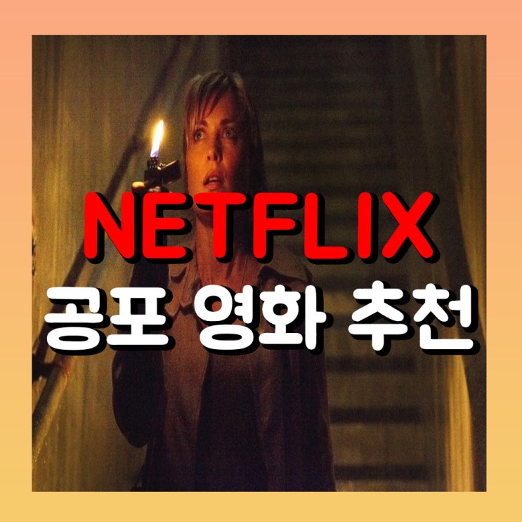 넷플릭스 공포영화 추천! 쫄보는 못 본다?