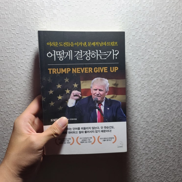  트럼프 형님의 포기 없이 결정하는 법