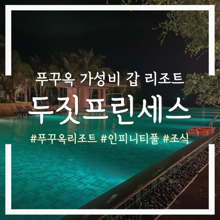  푸꾸옥 두짓, 가성비 좋은 인피니티풀 조식 레스토랑