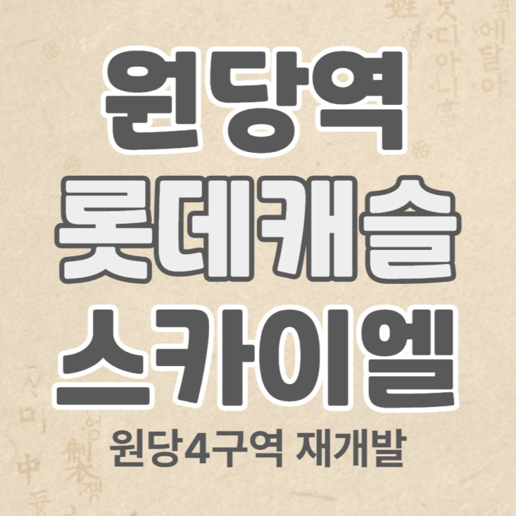  원당역 롯데캐슬 스카이엘 일반분양 안내