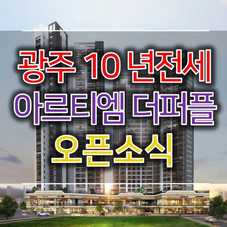 아르티엠 더퍼플 10년전세 정보