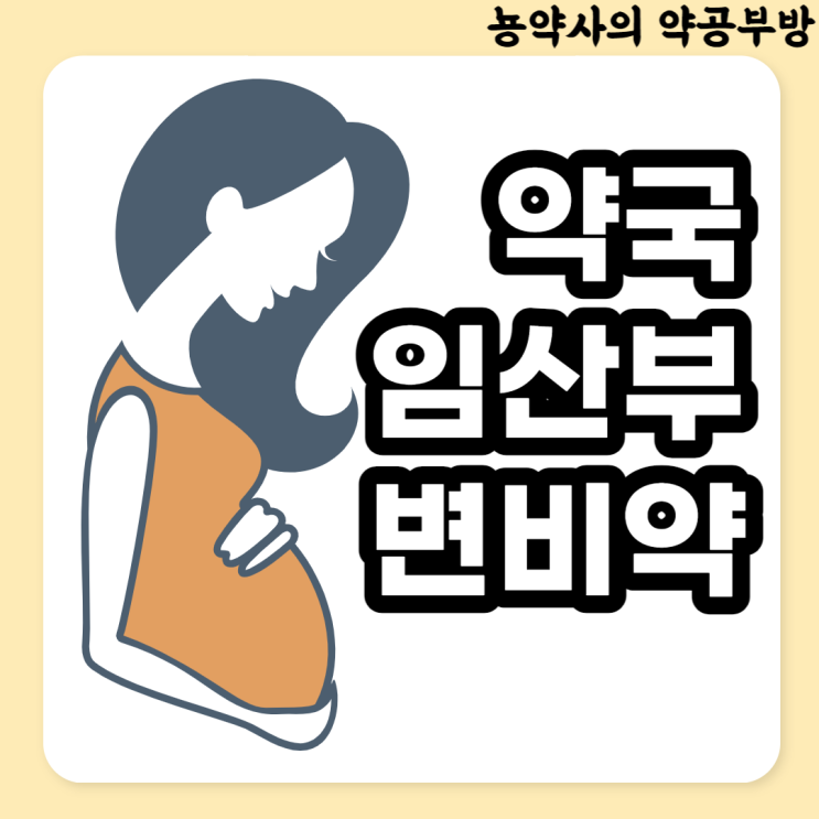  [뇽약사] 약국 임산부 변비약(아기오, 듀락칸, 장쾌락, 마그밀정), 임신하면 변비가  왜 생길까?