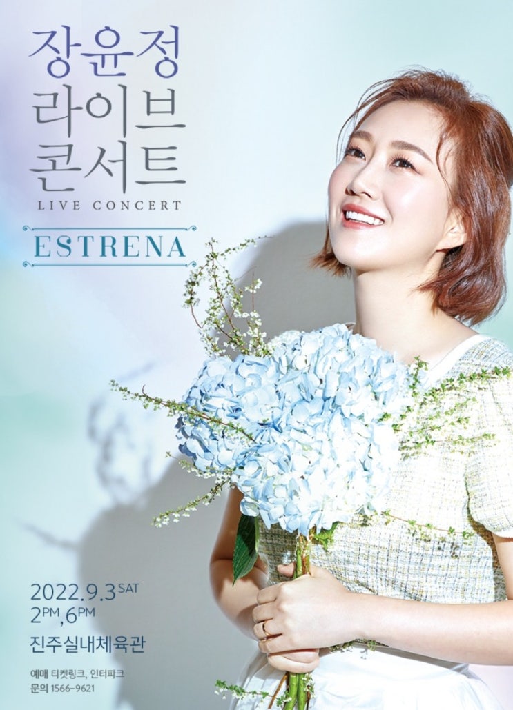 <b>장윤정</b> 진주콘서트 2022.11.20(일)로 날짜 <b>연기</b> 진주실내체육관