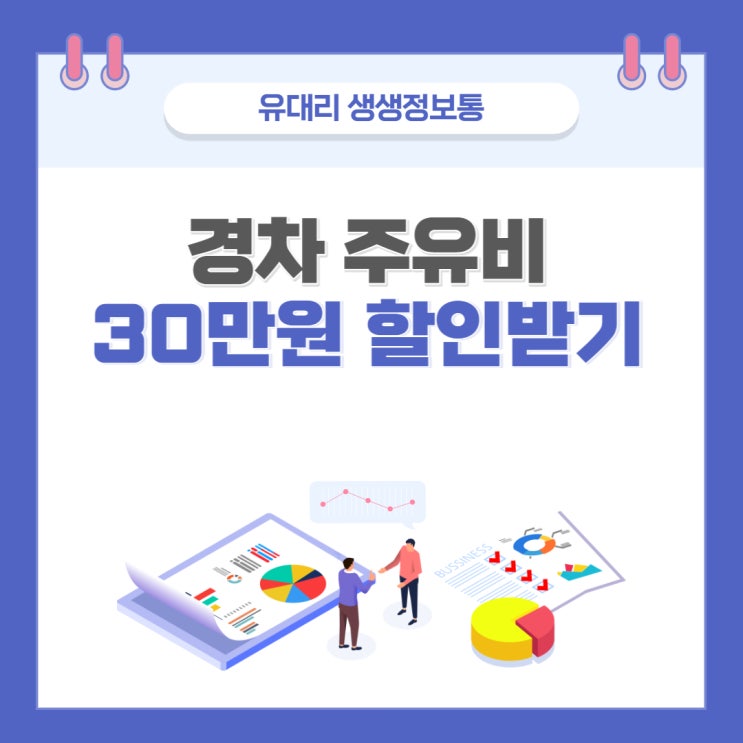 경차 기름값 30만원 할인받기 신청 (feat.경차사랑 유류세 환급)
