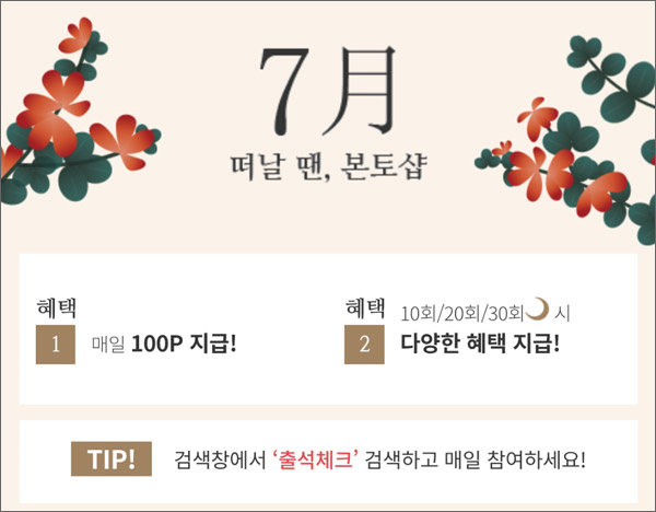 본토샵 출석체크 이벤트(적립금+방수팩)전원증정 본토샵 출석체크 이벤트(적립금+방수팩)전원증정