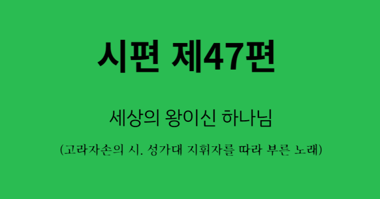시편 제47편 시편 제47편