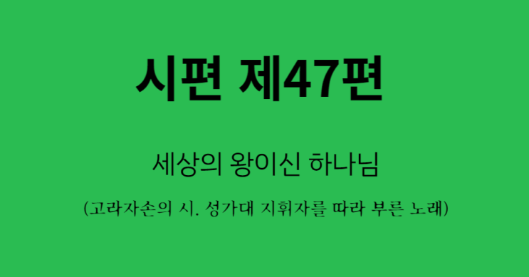 시편 제47편