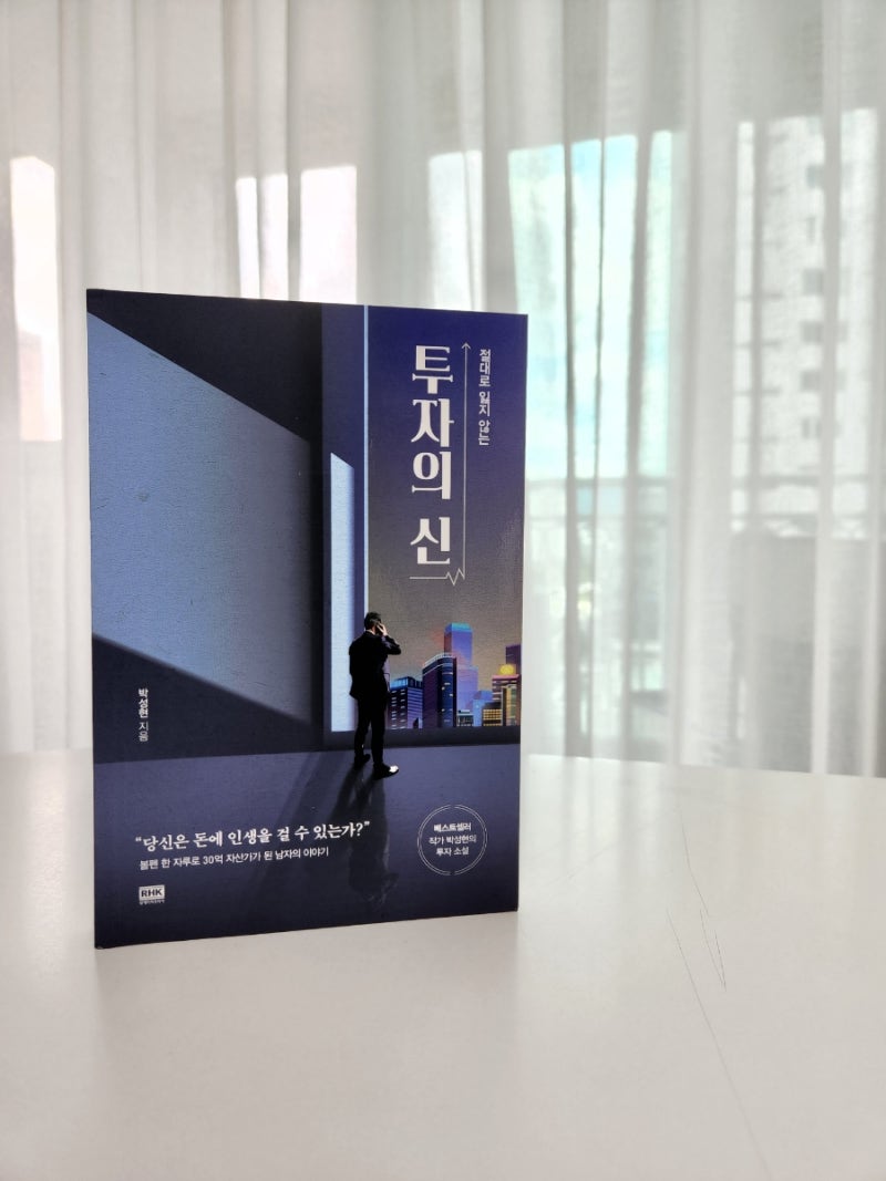 달러투자 선생님 박성현 작가 신간 <투자의 신>