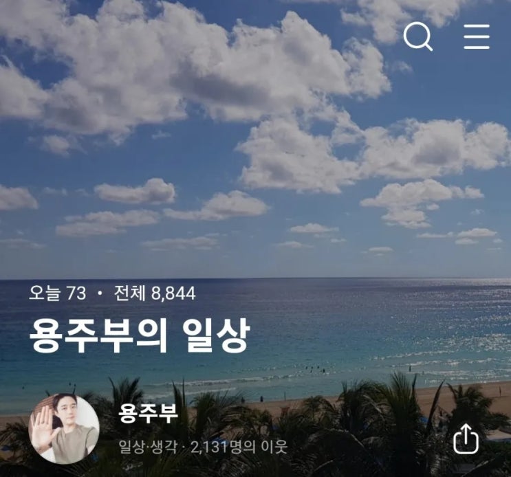  용주부 블로그 성장기
