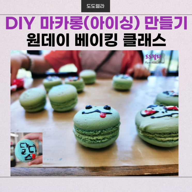 DIY, 화성 마카롱(아이싱) 만들기, 원데이 베이킹 클래스