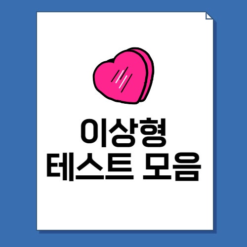  이상형 테스트 사이트 TOP5 모음(mbti)