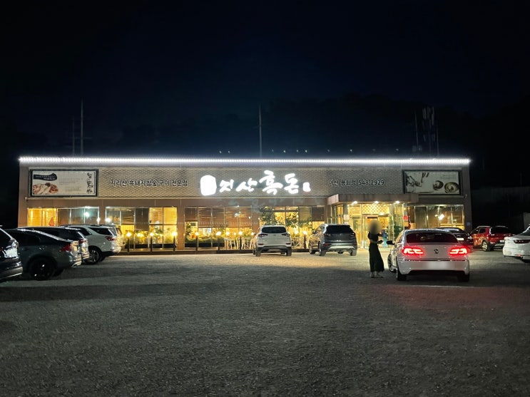  아산 오겹살 맛집 지산흑돈 (지리산 흑돼지 참숯구이 전문점)