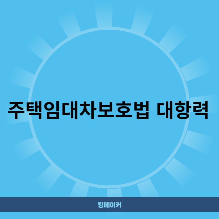  주택임대차보호법 대항력