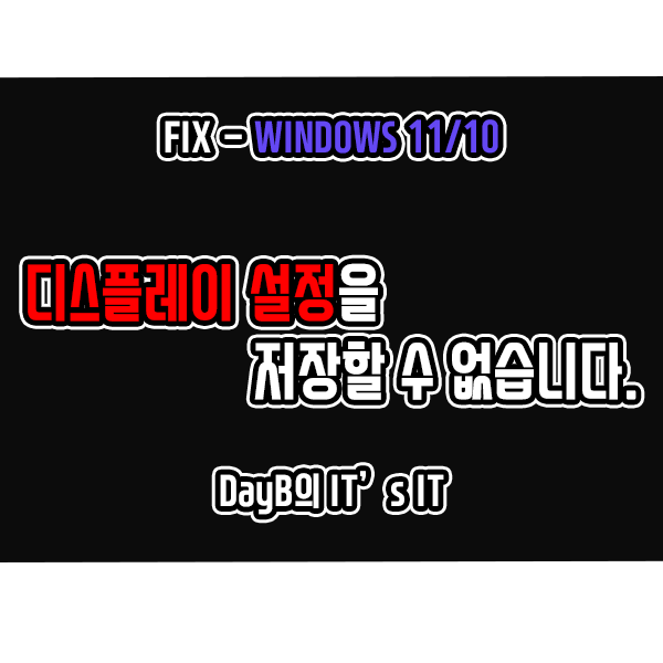 윈도우11/10 디스플레이 설정을 저장할 수 없습니다 해결하기 윈도우11/10 디스플레이 설정을 저장할 수 없습니다 해결하기