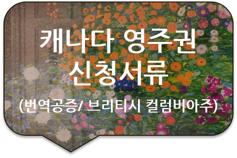 캐나다 브리티시 컬럼비아주 영주권(비자) 신청을 위한 기본증명서, 가족관계증명서, 혼인관계증명서 번역공증 캐나다 브리티시 컬럼비아주 영주권(비자) 신청을 위한 기본증명서, 가족관계증명서, 혼인관계증명서 번역공증