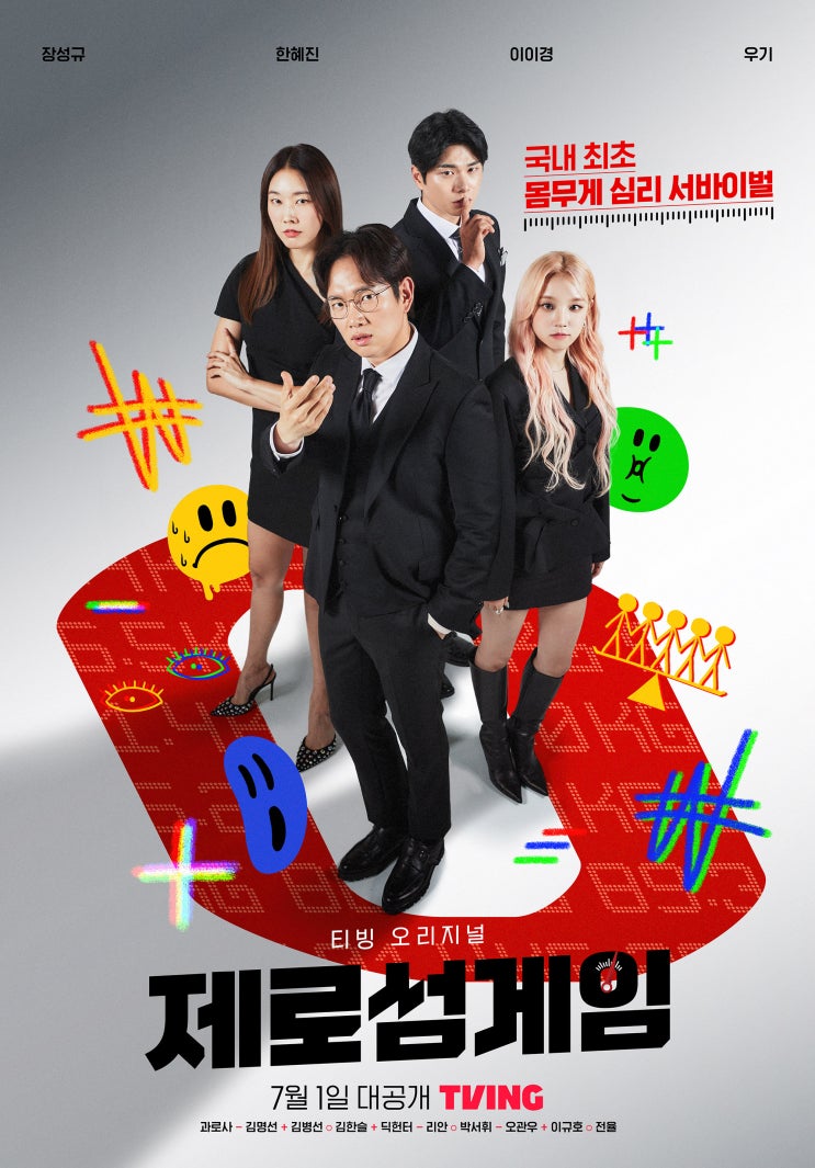 [예능] 제로섬게임 - 몸무게 심리 서바이벌 / 출연진 정보 티빙 오리지널 (고동완PD)