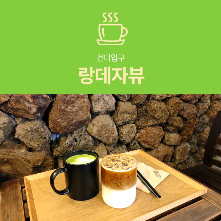 [건대 카페] 랑데자뷰 : 제주도 돌담에서 맛있는 커피 한 잔