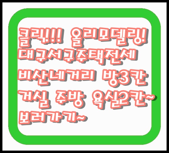  집이 너무 좋은 대구 서구 주택 전세 비산네거리 올 리모델링 융자 없음 2층 방 3칸 거실 주방 욕실 2칸 세탁실 럭셔리 인테리어 7/8/9월 언제든 입주 협의 가능
