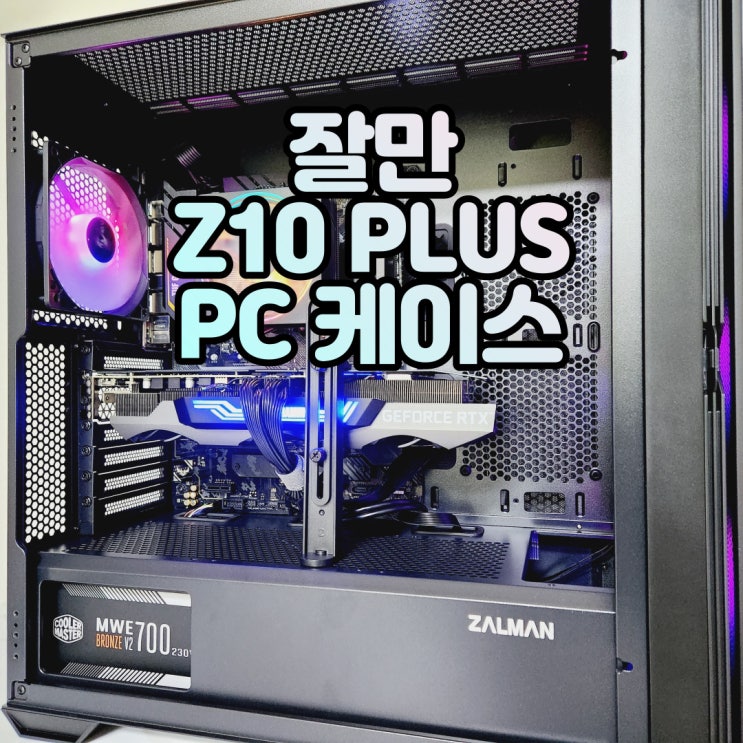  먼지필터 탈부착이 쉬운 풀메쉬 PC케이스, 잘만 Z10 PLUS 컴퓨터케이스