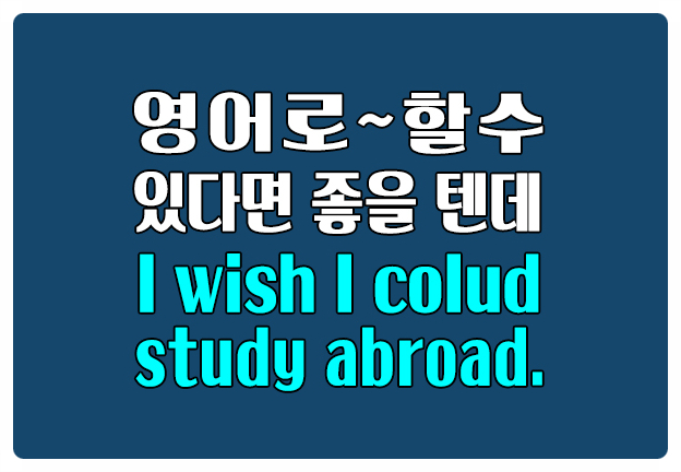 영어로 ~할 수 있다면 좋을 텐데 I wish I could study abroad 영어로 ~할 수 있다면 좋을 텐데 I wish I could study abroad