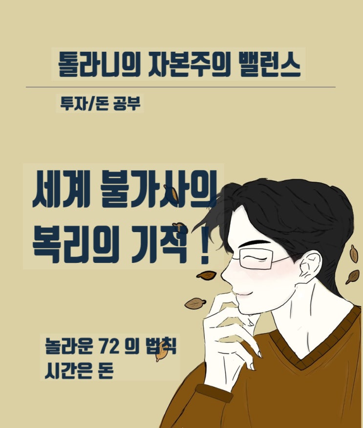 세계 7대 불가사의 복리의 기적!! 느리지만 확실하게 부자가 되는 비결 ( feat : 72의 법칙) 세계 7대 불가사의 복리의 기적!! 느리지만 확실하게 부자가 되는 비결 ( feat : 72의 법칙)