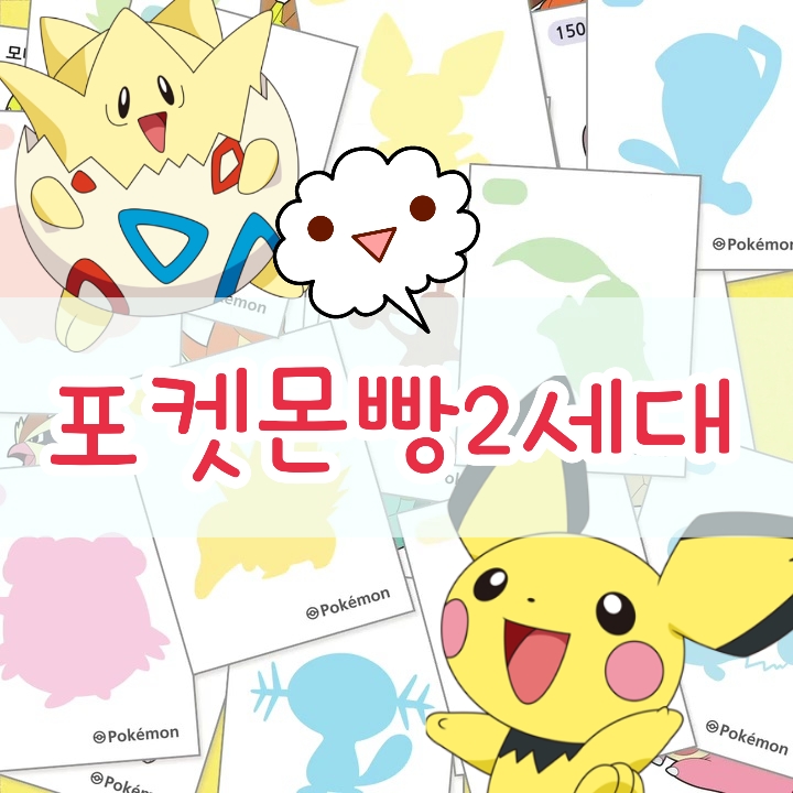  삼립 돌아온 포켓몬빵 2세대 띠부씰 스티커 등장