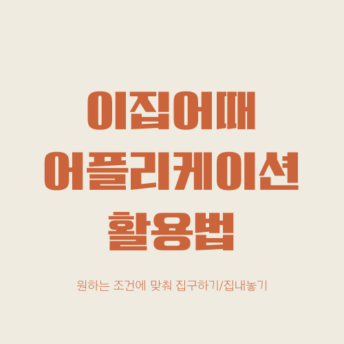  원하는 조건에 맞춰 집구하기/집내놓기가 손쉬운 이집어때 앱/어플 활용법과 팁