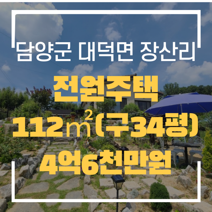  전라남도 담양군 대덕면 장산리 전원주택 매매 "광주탑부동산"